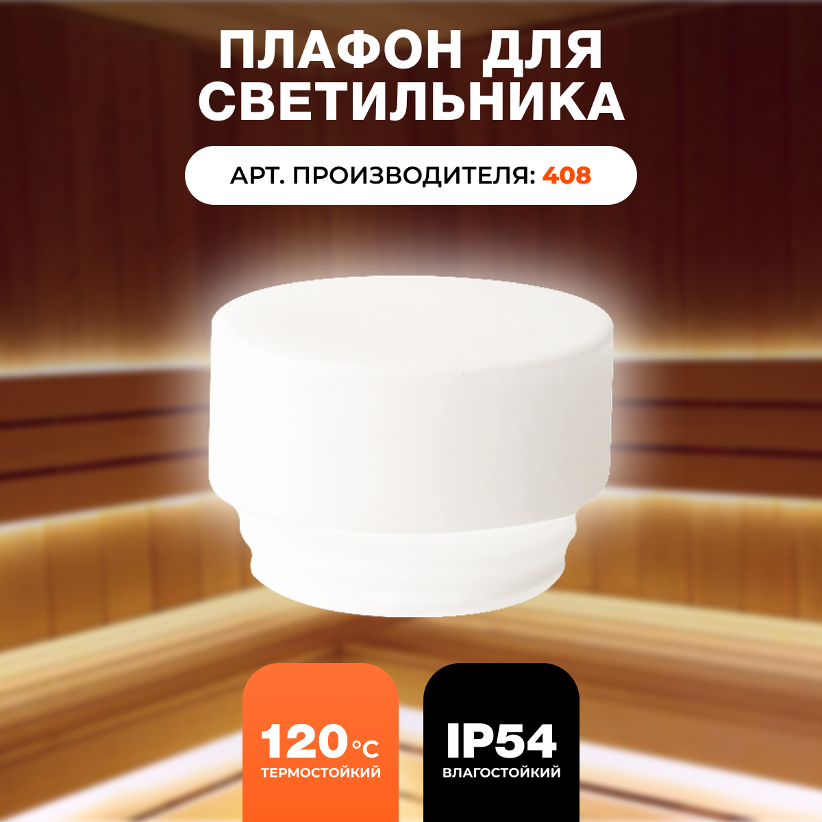 Плафон для светильников R-SAUNA 408 25106