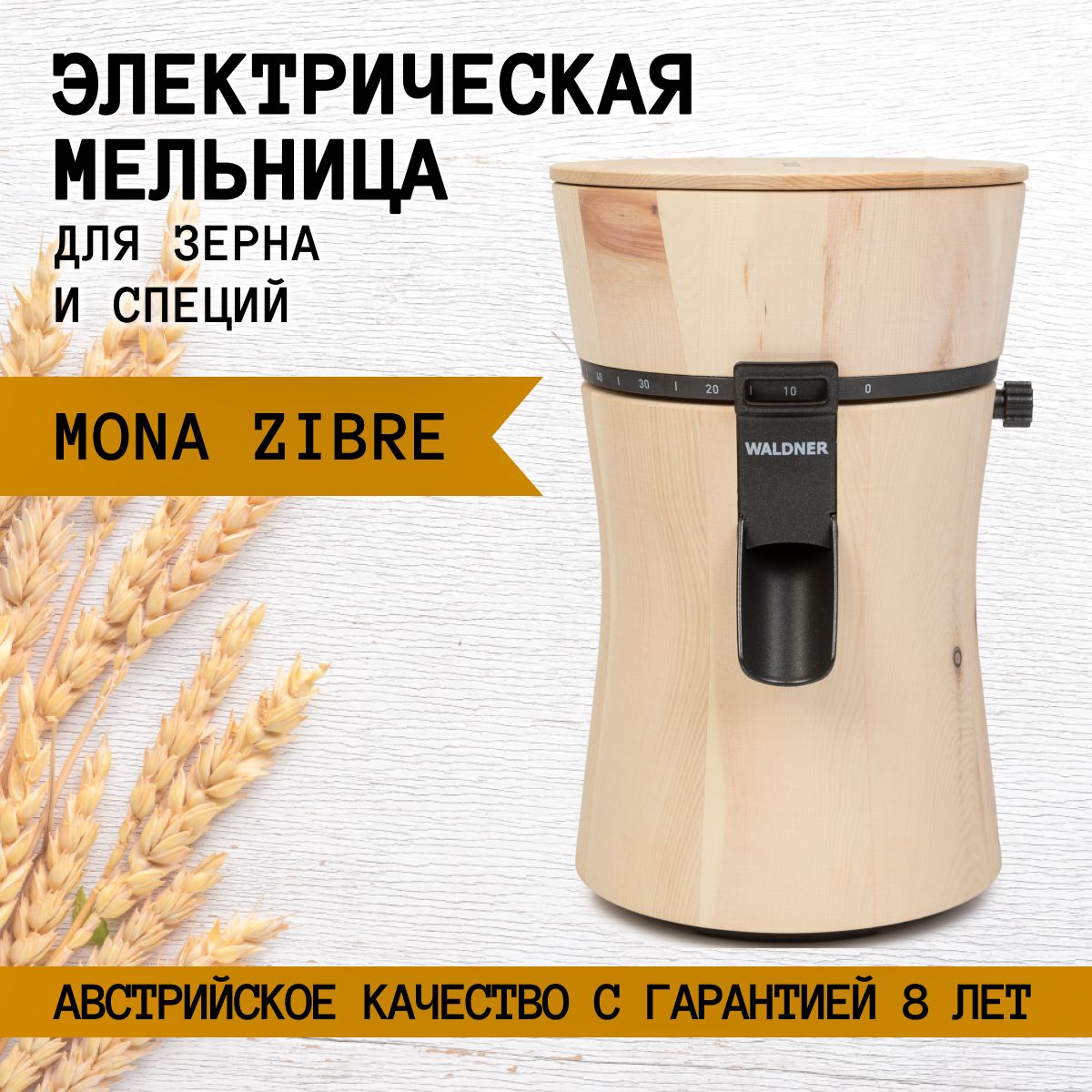 Мельница Waldner Biotech Zirbe электрическая для зерна