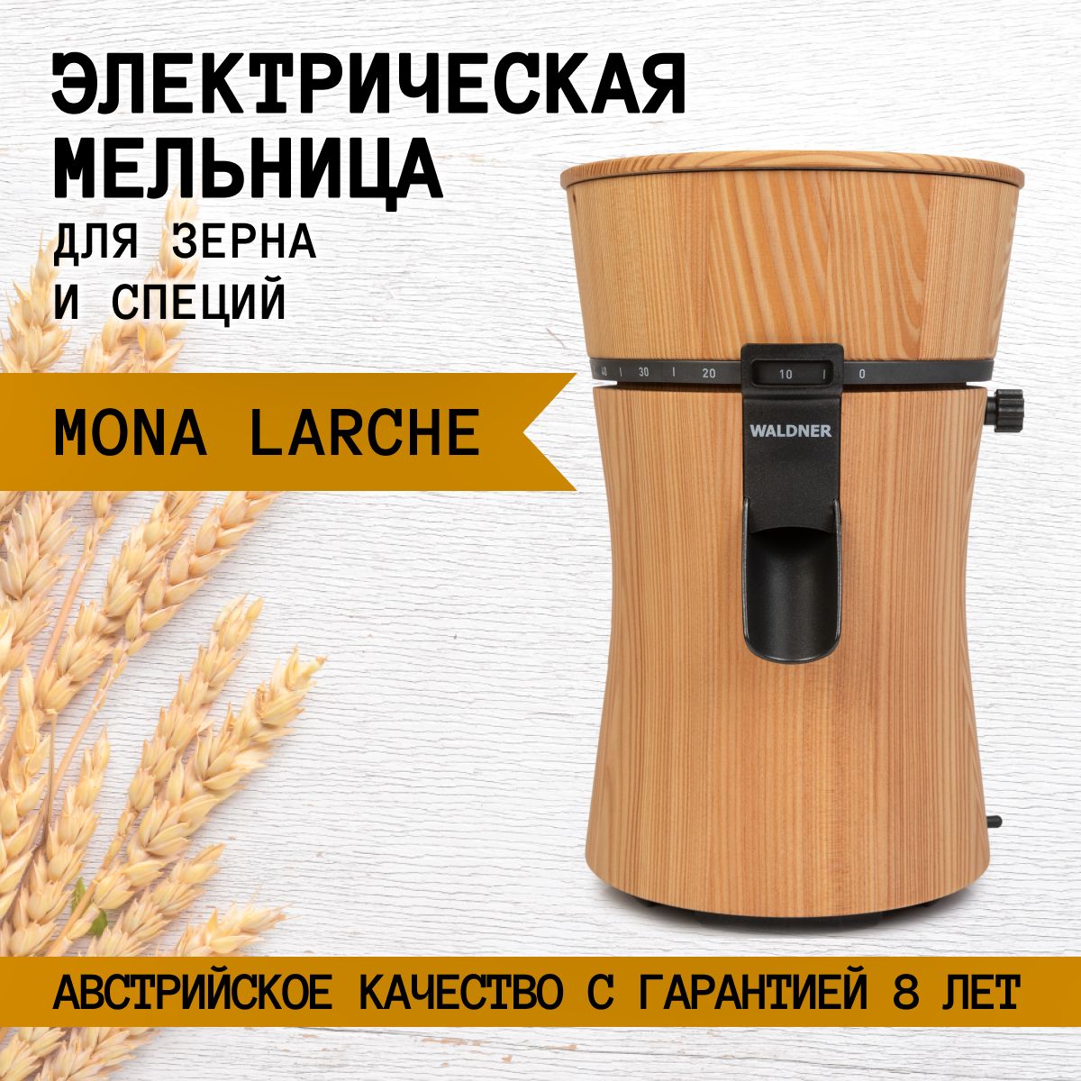 Мельница Waldner Biotech Larche электрическая для зерна