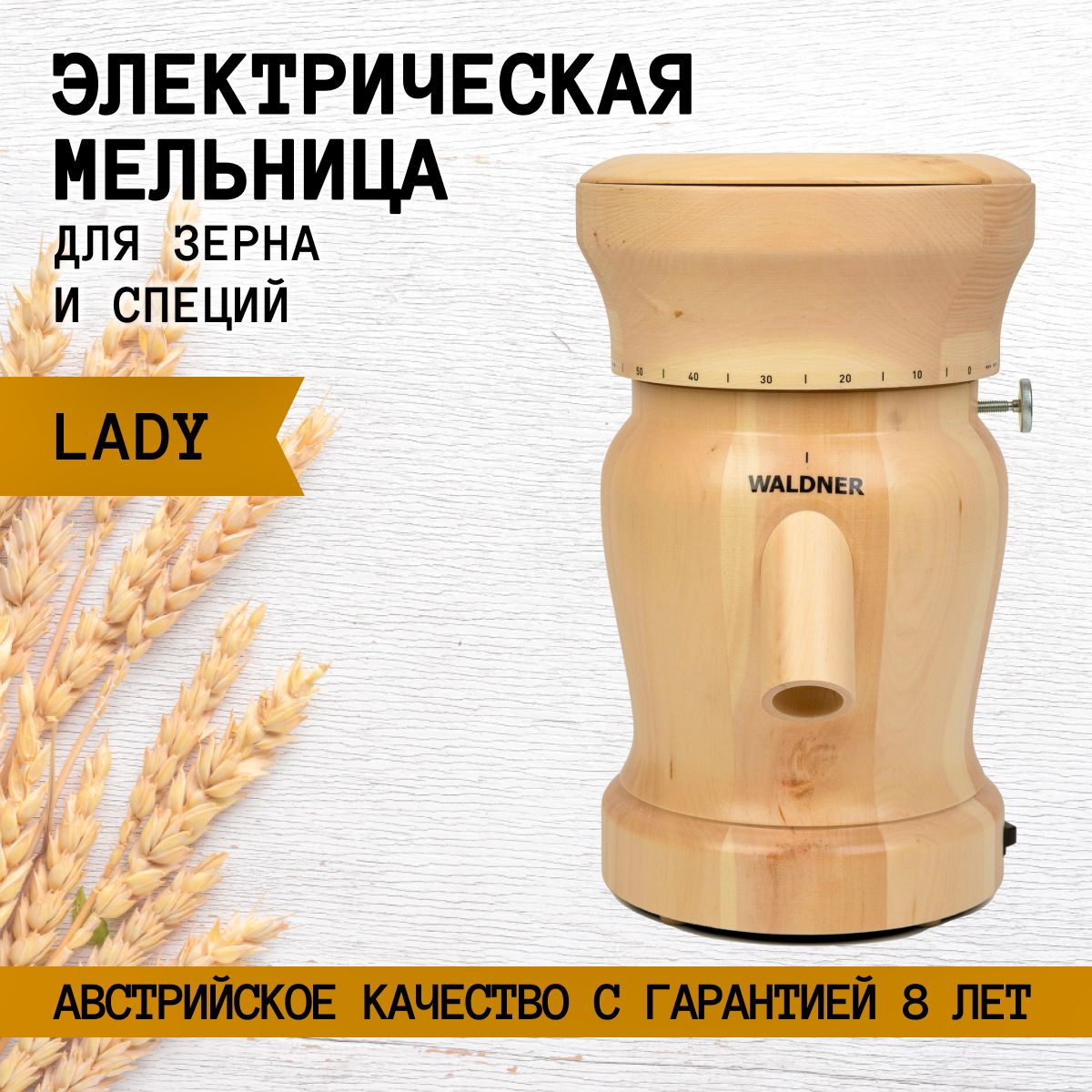 Мельница Waldner Biotech Lady электрическая для зерна