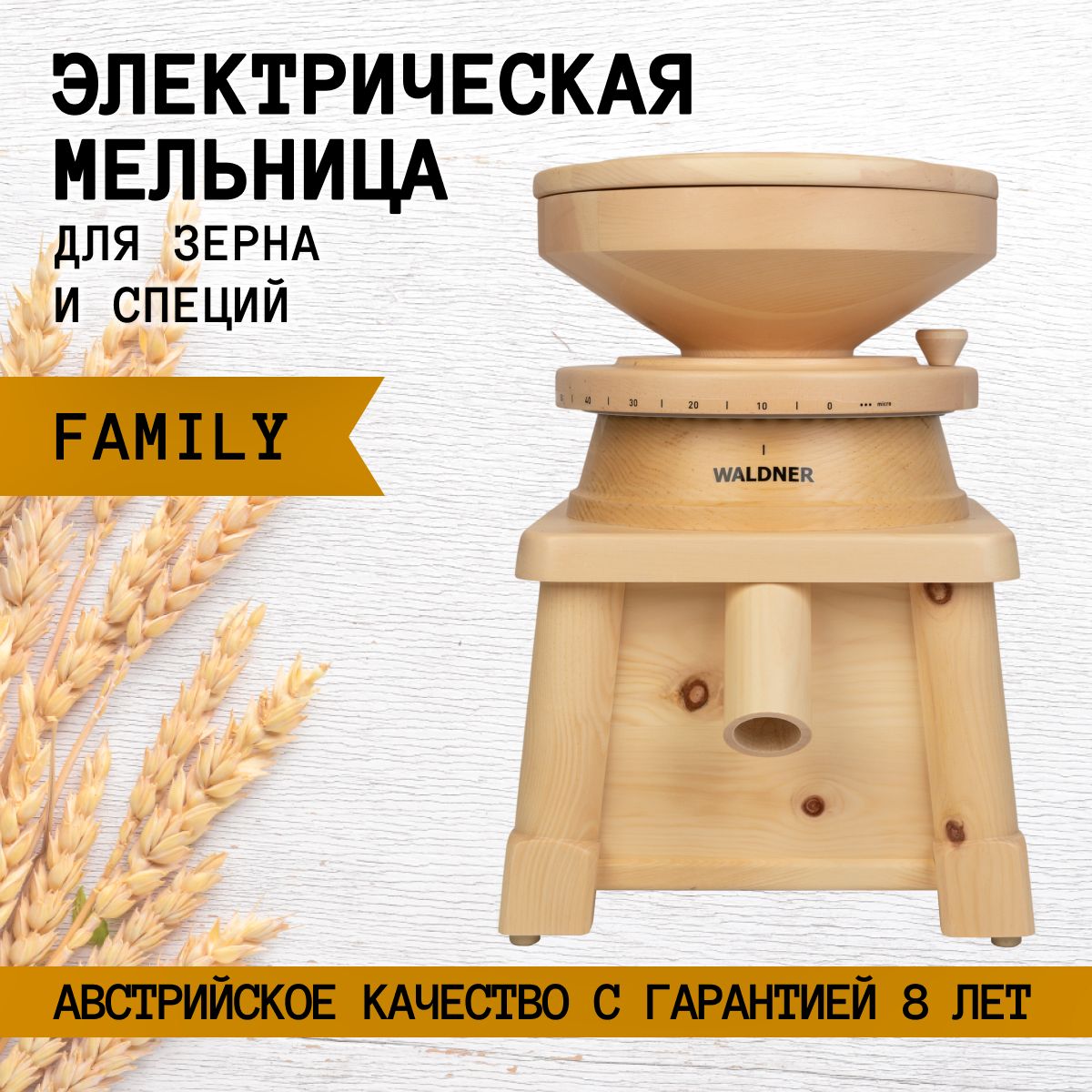 Мельница Waldner Biotech Family электрическая для зерна