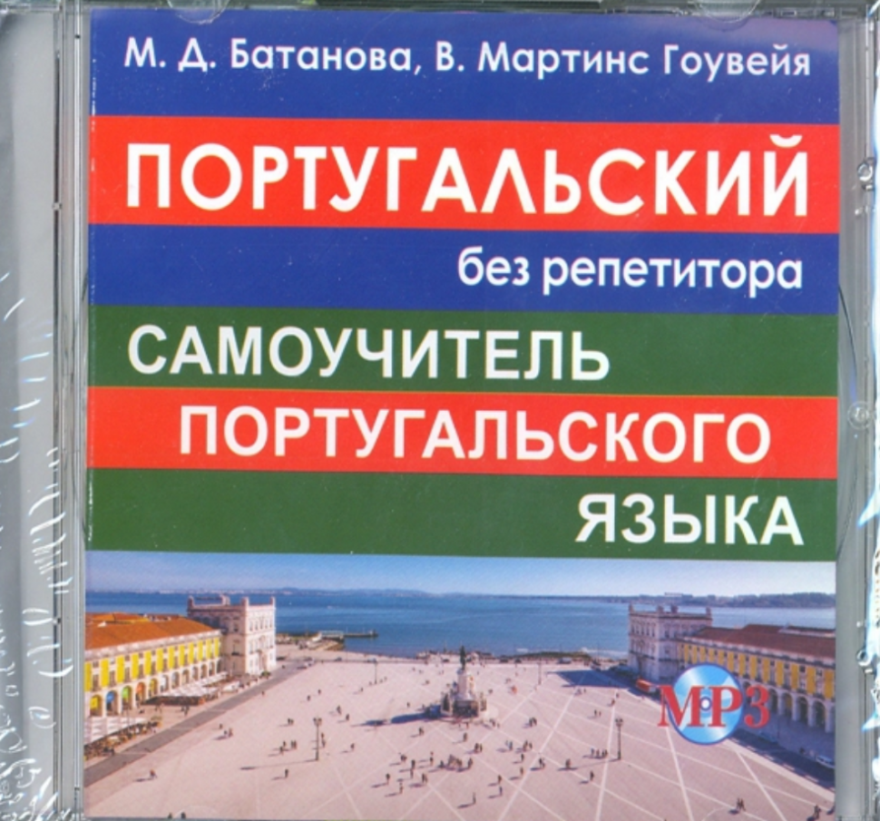 фото Книга батанова м.д. cd mp3 португальский без репетитора (аудиокурс) хит-книга