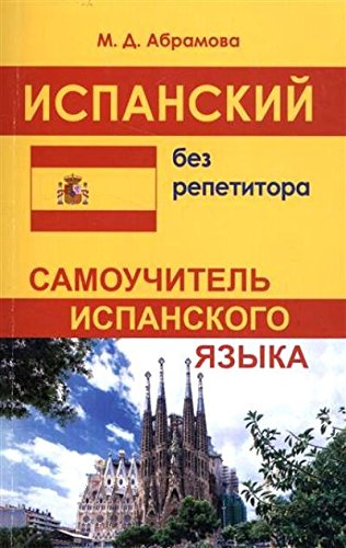 фото Книга абрамова м.д. испанский без репетитора. самоучитель испанского языка хит-книга