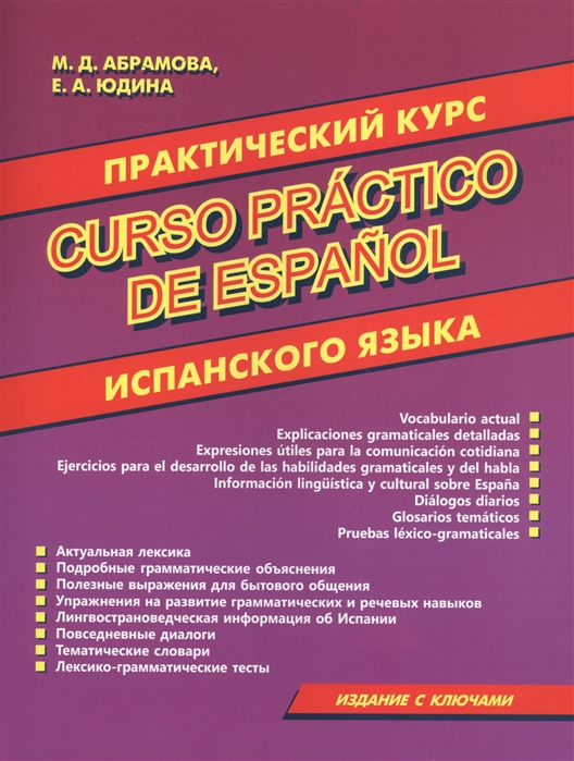 фото Книга абрамова м.д. curso practico de espanol. практический курс испанского языка хит-книга