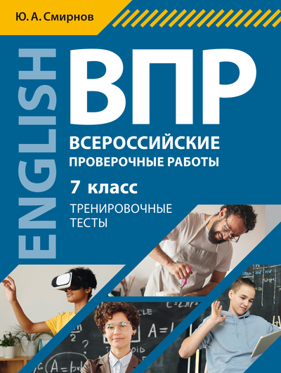 

Учебное пособие Английский язык 7 класс ВПР Тренировочные тесты Смирнов Ю.А.