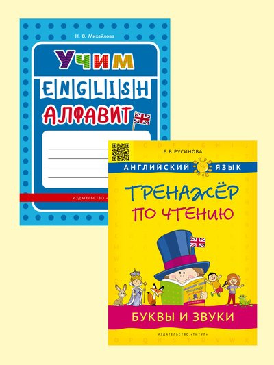 

Книга Русинова Е.В., Михайлова Н. В. Комплект. Учим алфавит. Буквы и звуки. Английский ...