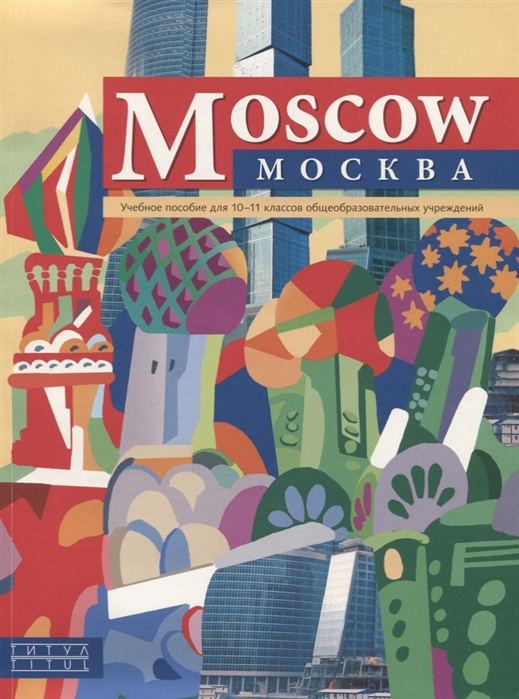 

Махмурян К.С. Учебное пособие для 10-11 кл. Москва / Moscow. Английский язык