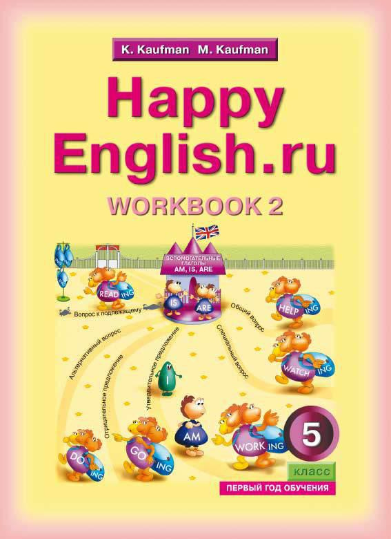 Рабочая тетрадь Happy English.ru 2 для 5 класса