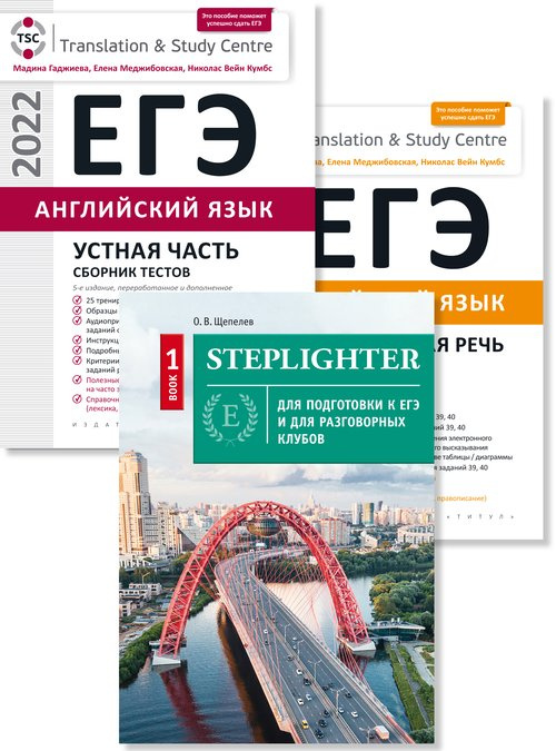 фото Книга гаджиева м.н. и др., щепелев о.в. комплект. егэ 2022. степлайтер. устная и письме... титул