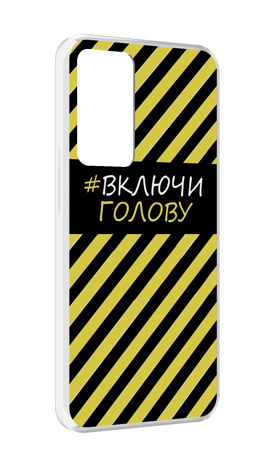 

Чехол MyPads включи-голову-опасно для OPPO Reno 8 Lite, Прозрачный, Tocco