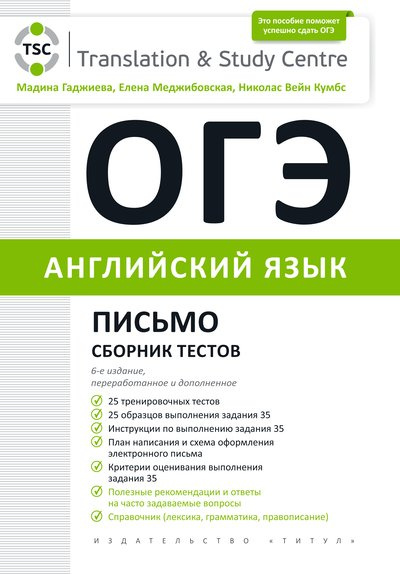 

Книга Гаджиева М.Н. и др. ОГЭ 2022. Письмо. Сборник тестов. Английский язык