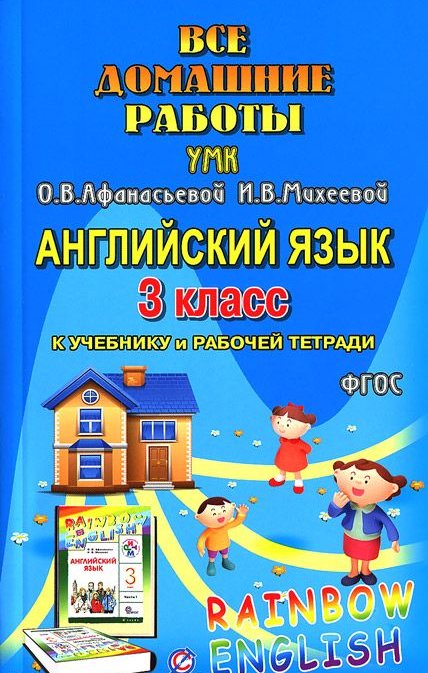 

Книга Все домашние работы к УМК О.В. Афанасьевой, И.В. Михеевой Rainbow English 3 класс...