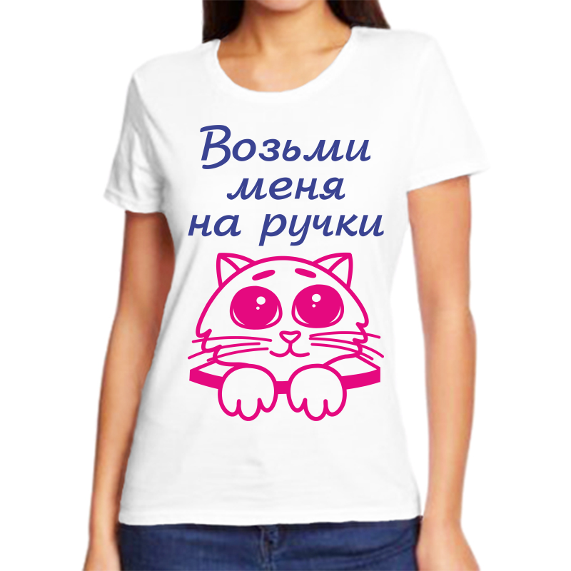 

Футболка женская белая 54 р-р возьми меня на ручки, Белый, fzh_vozmi_menya_na_ruchki
