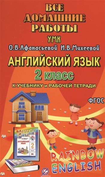 фото Книга все домашние работы к умк о.в. афанасьевой, и.в. михеевой rainbow english 2 класс... стандарт