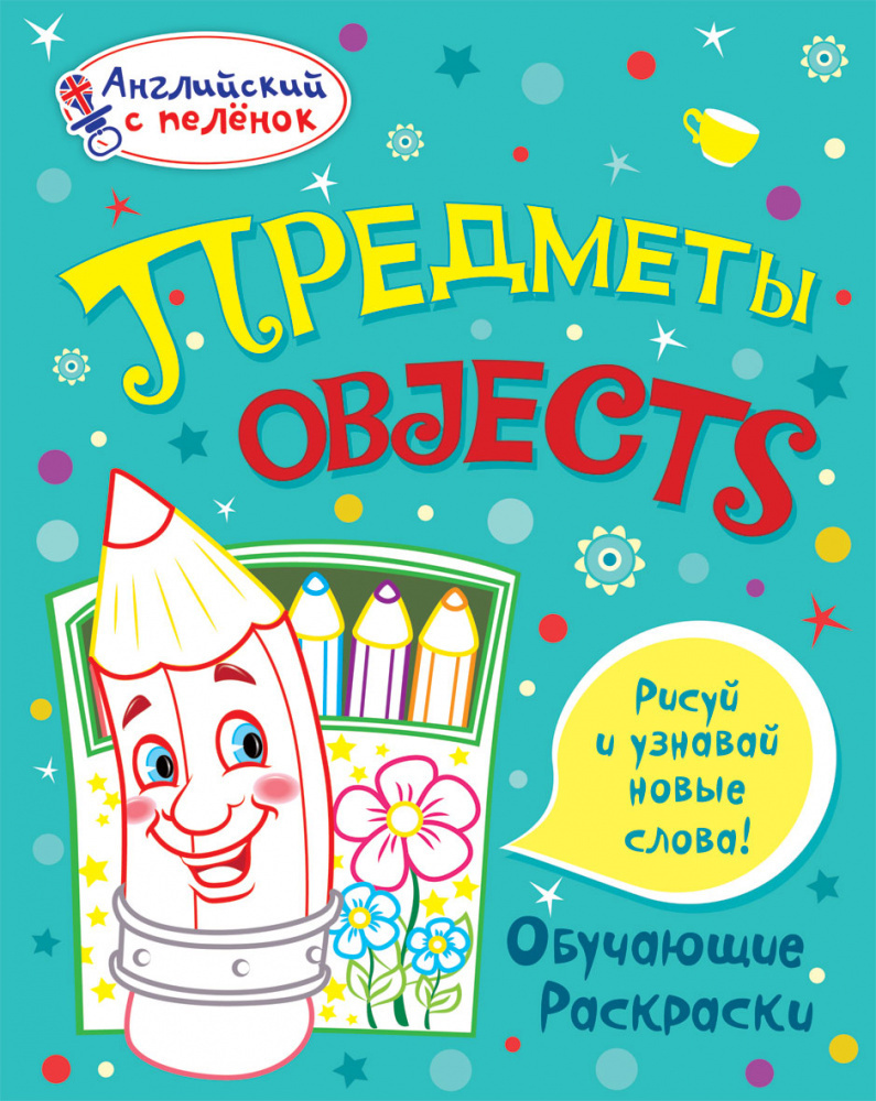 

Книга Ванагель Т. Е. Английский с пеленок.Обучающие раскраски. Предметы