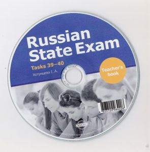 

Книга Хотунцева Е.А. Russian State Exam. Tasks 39-40. Teacher's Book