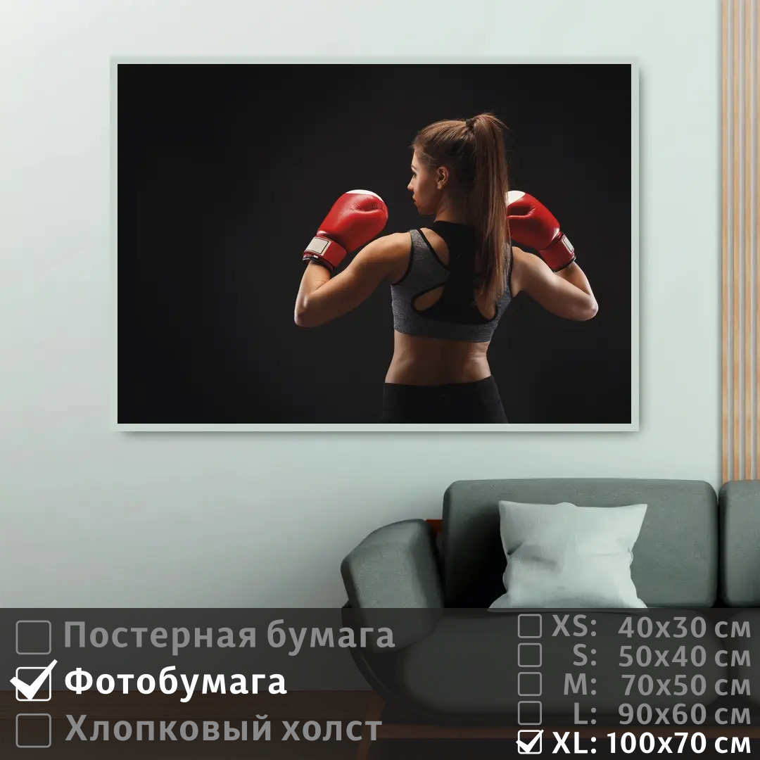 

Постер на фотобумаге ПолиЦентр Девушка в красных боксерских перчатках 100х70 см, ДевушкаВКрасныхБоксерскихПерчатках1