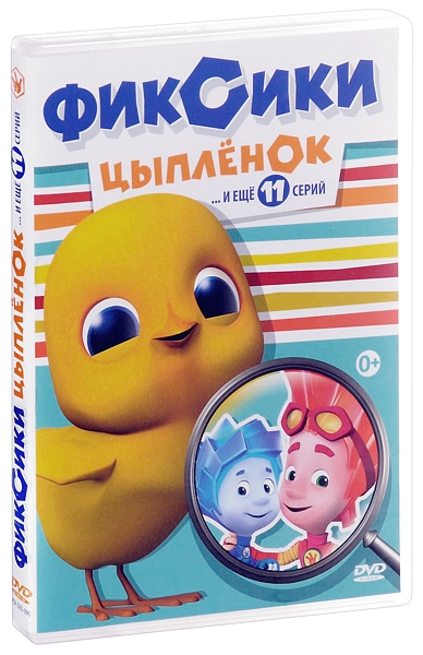 Фиксики: Цыпленок. Часть 3 (региональное издание) (DVD)