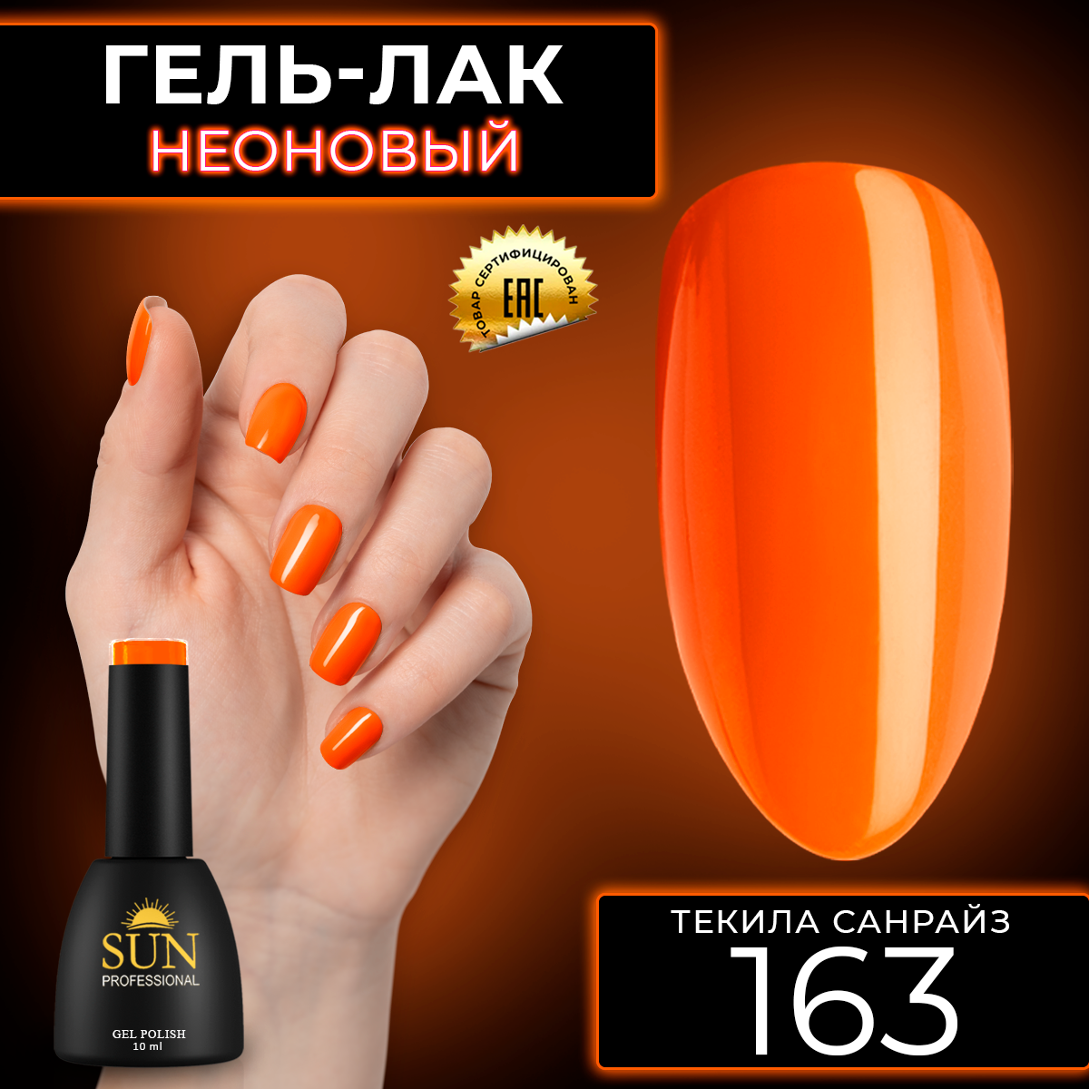 Гель-лак для ногтей SUN Professional 163 Текила Санрайз 10мл