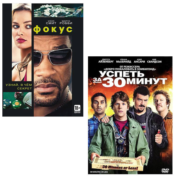 

Фокус / Успеть за 30 минут (2 DVD)