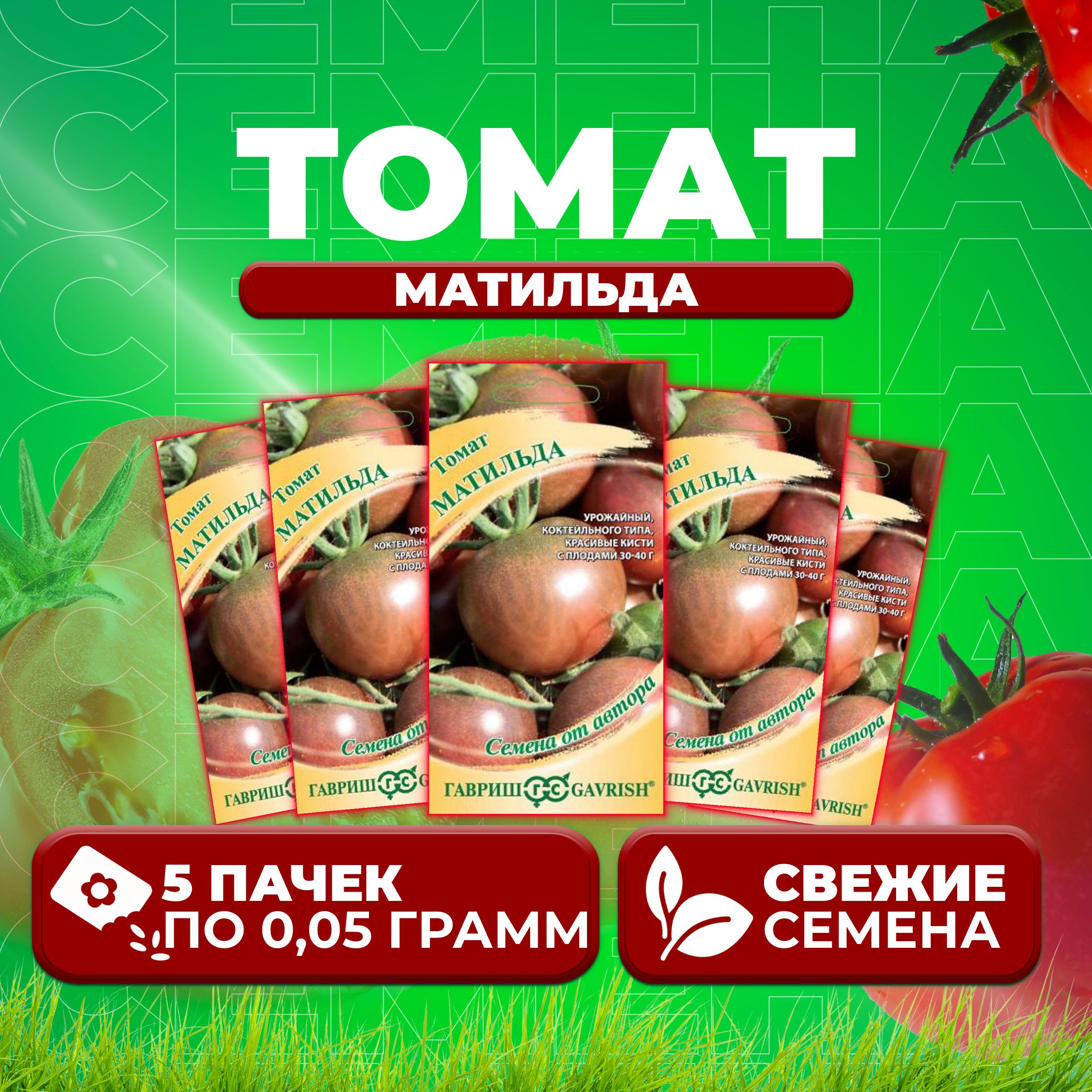 

Семена томат Матильда Гавриш 1071856697-5 5 уп., 1071856697