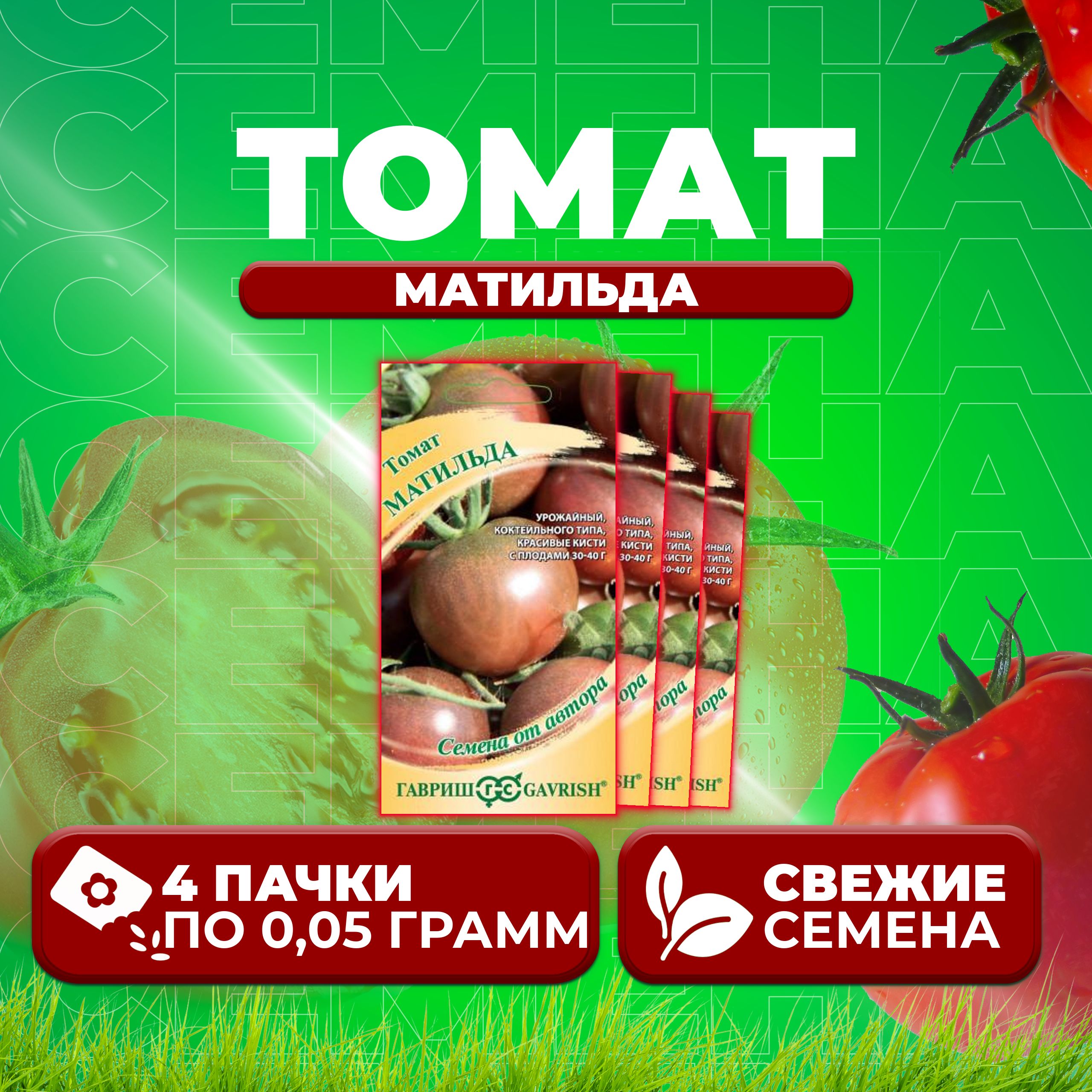 

Семена томат Матильда Гавриш 1071856697-4 4 уп., 1071856697