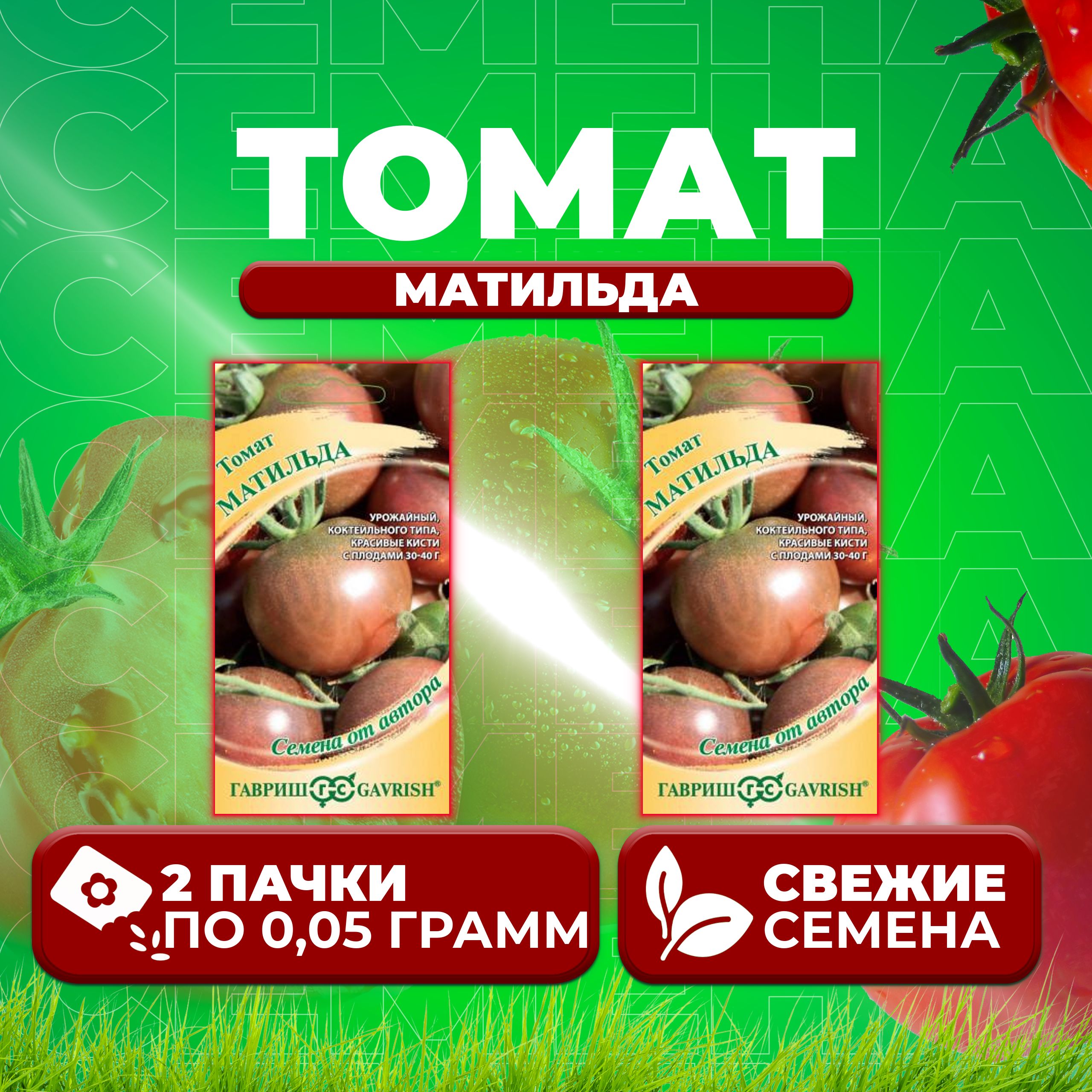 

Семена томат Матильда Гавриш 1071856697-2 2 уп., 1071856697