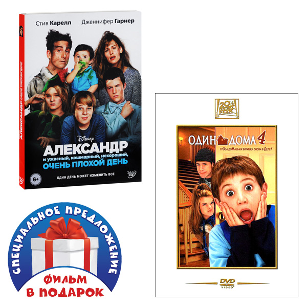 

Александр и ужасный, кошмарный… / Один дома 4 (2 DVD)