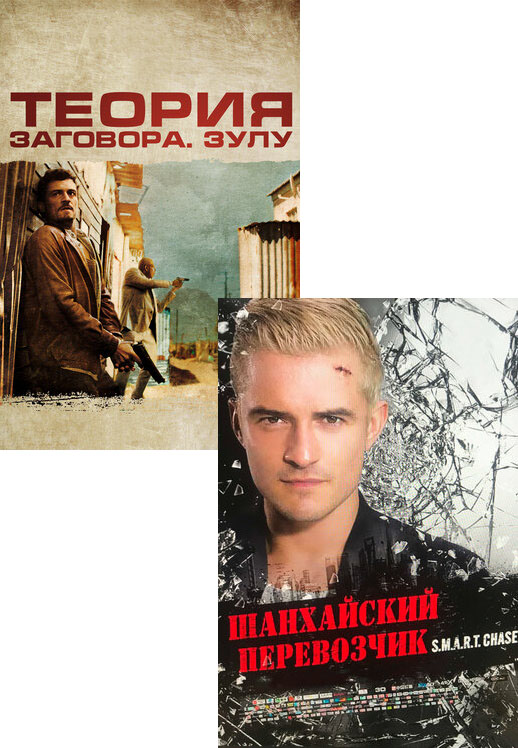 Теория заговора / Шанхайский перевозчик (2 DVD)