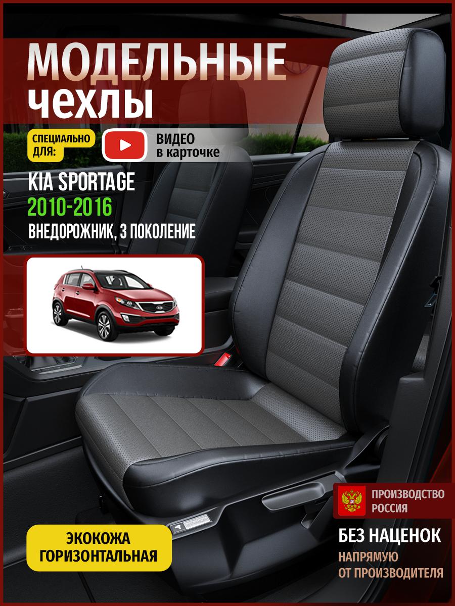 

Чехлы на сиденья Чехлы.ру для Киа Спортейдж 3 4496AV909FT экокожа серый и черный, Серый;черный, 269