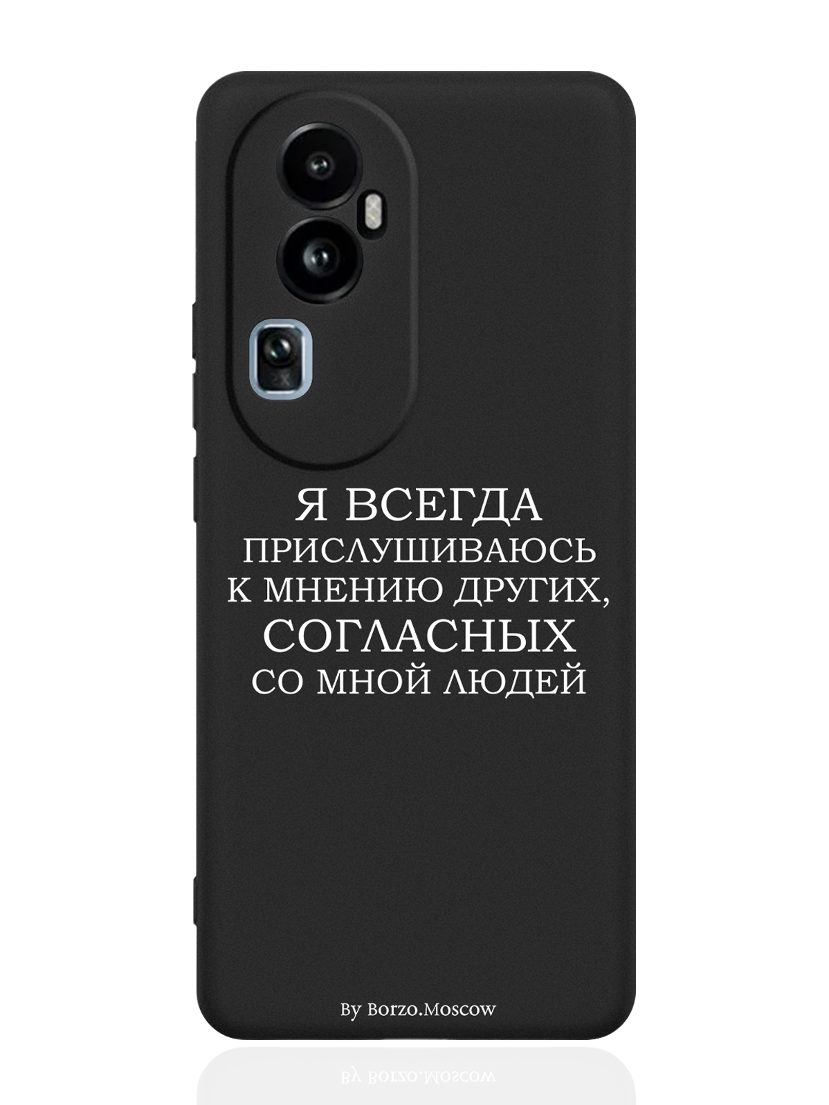 

Чехол для OPPO Reno10 Pro Я всегда прислушиваюсь к мнению других черный, Белый;черный