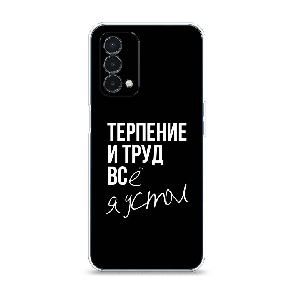 

Чехол Awog на OnePlus Nord N200 5G / ВанПлас Nord N200 5G "Терпение и труд", Серый;белый;черный, 152250-6
