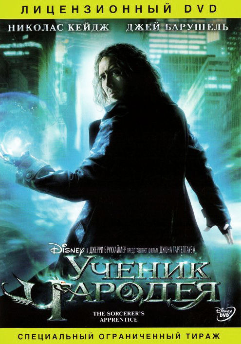 

Ученик чародея (региональное издание) (DVD)