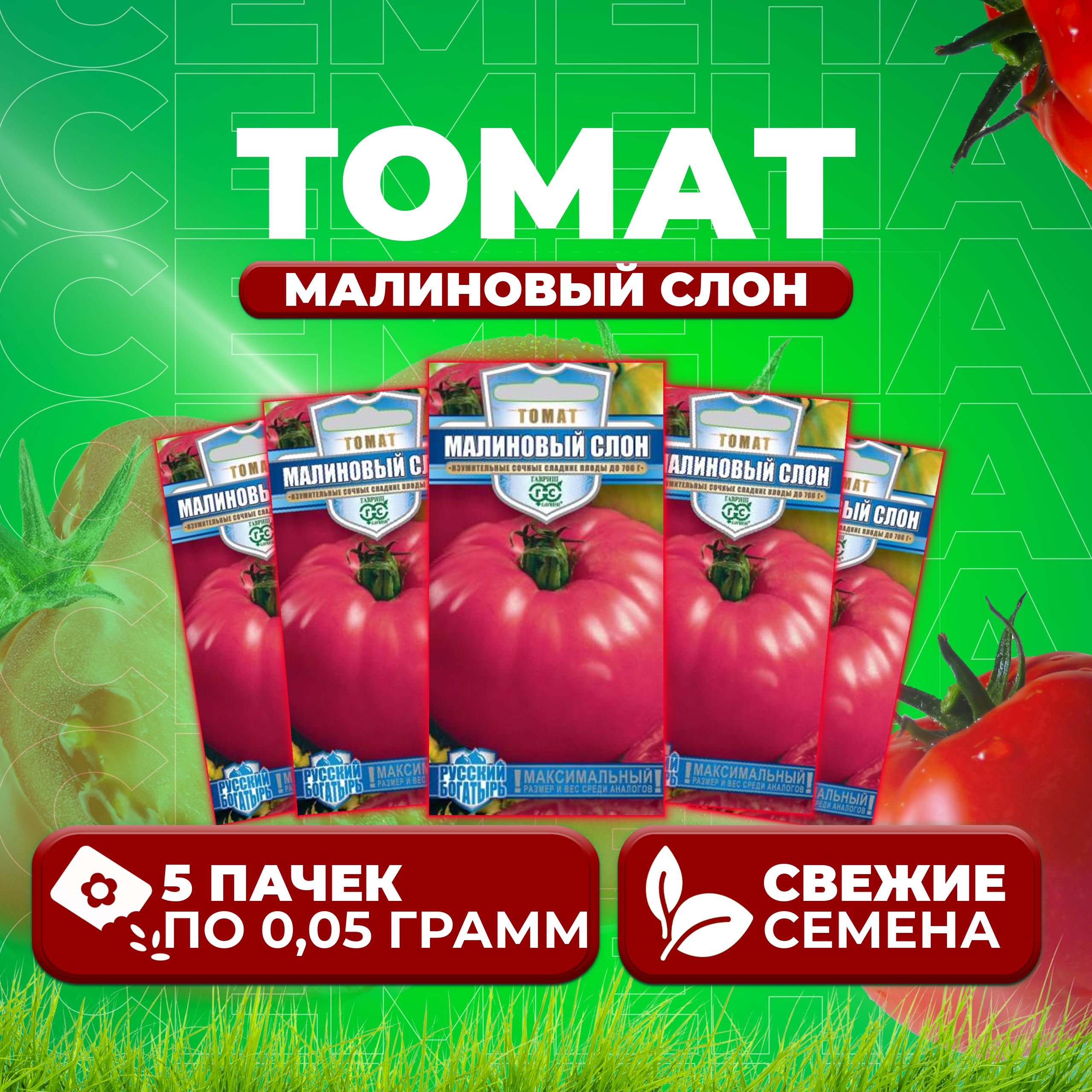 

Семена томат Малиновый слон Гавриш 1071856695-5 5 уп., 1071856695