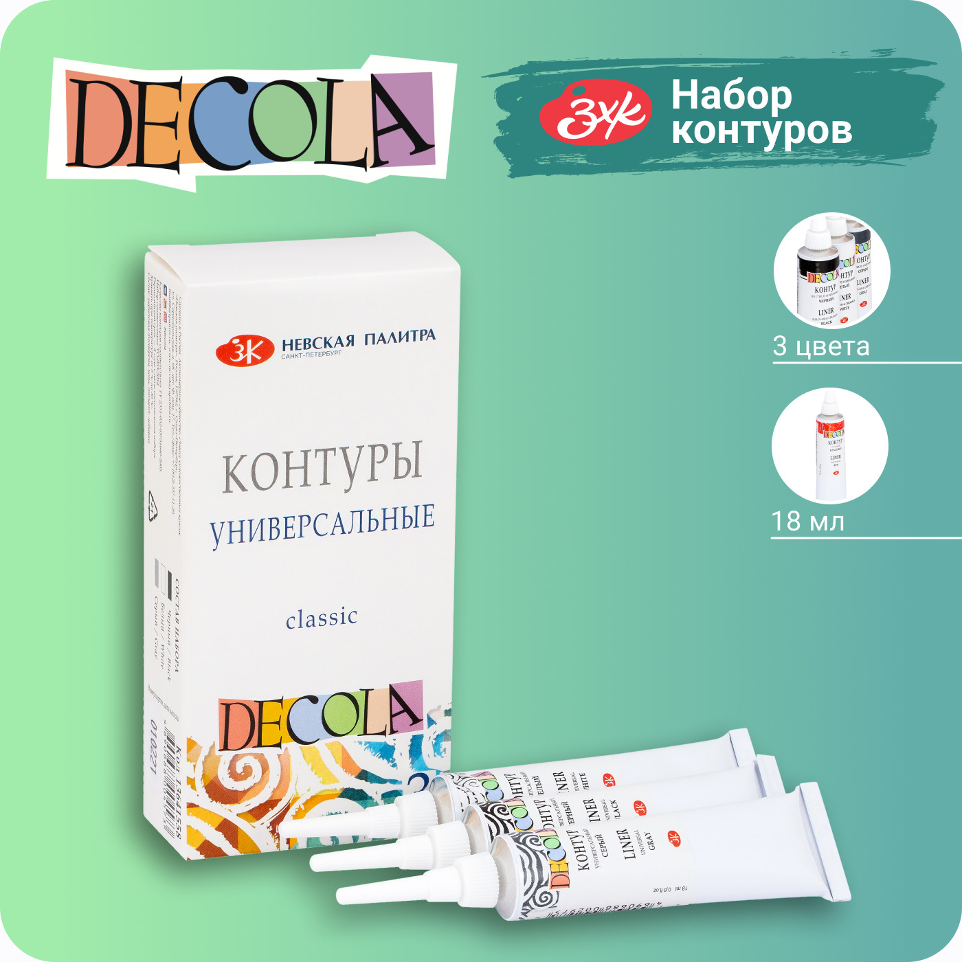 Контуры универсальные Decola Classic 3 цвета по 18 мл 502₽