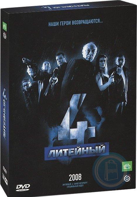 Литейный, 4 (3 DVD)