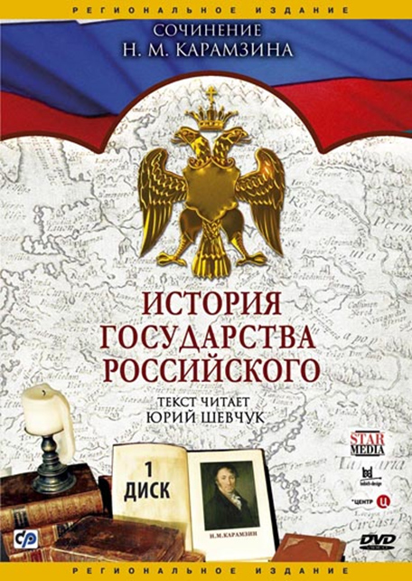 История государства Российского. Диск 1. Серии 1–90 (IX–ХIV век) (региональное издание)