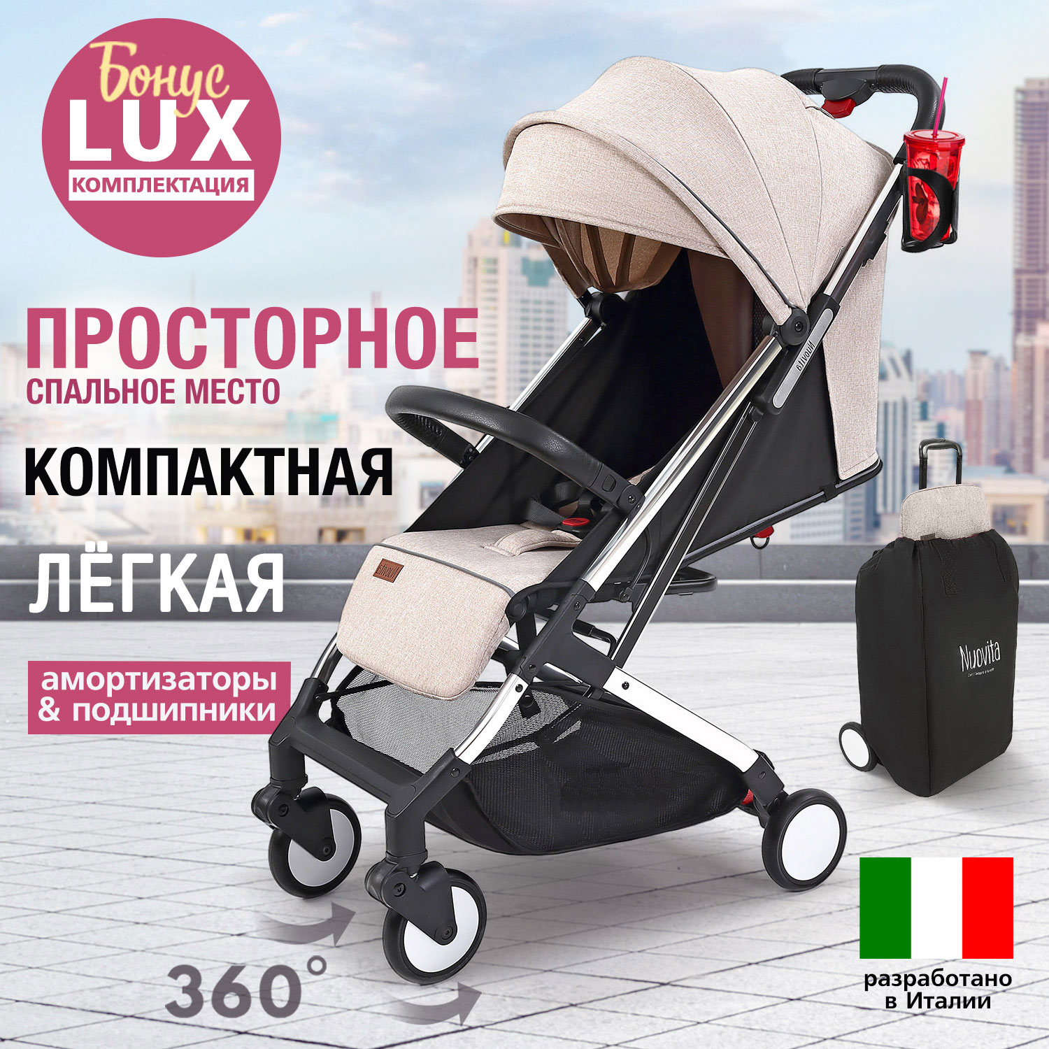 Прогулочная коляска Nuovita Anima (Beige, Argento  / Бежевый, Серебристый) москитная сетка nuovita comfort с солнцезащитным козырьком для коляски