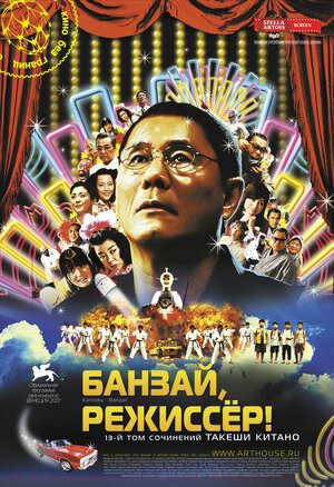 

Банзай, режиссер! (DVD)