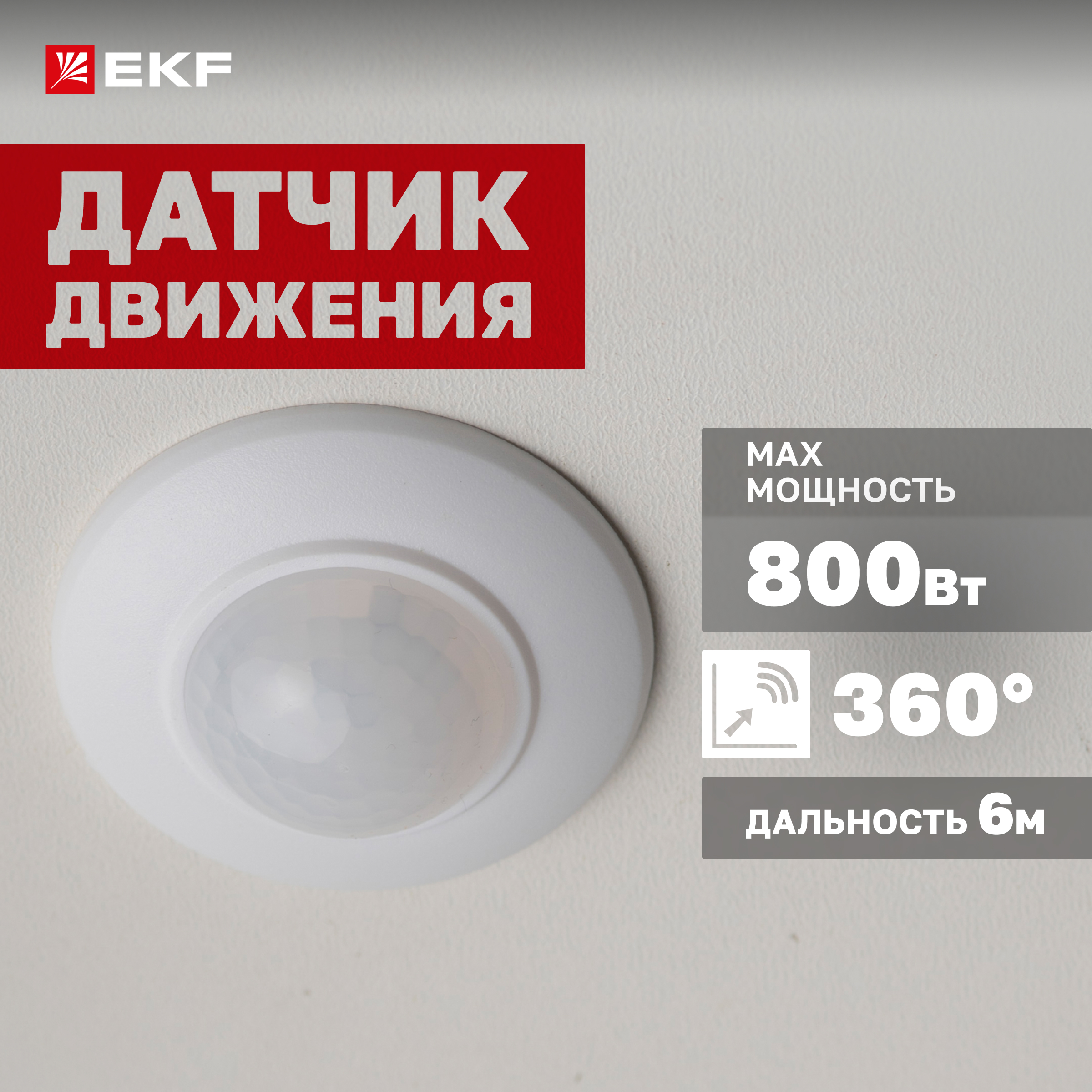 

ИК датчик движения встраиваемый 800Вт 360гр. до 6м IP20 dd-ms-200 EKF