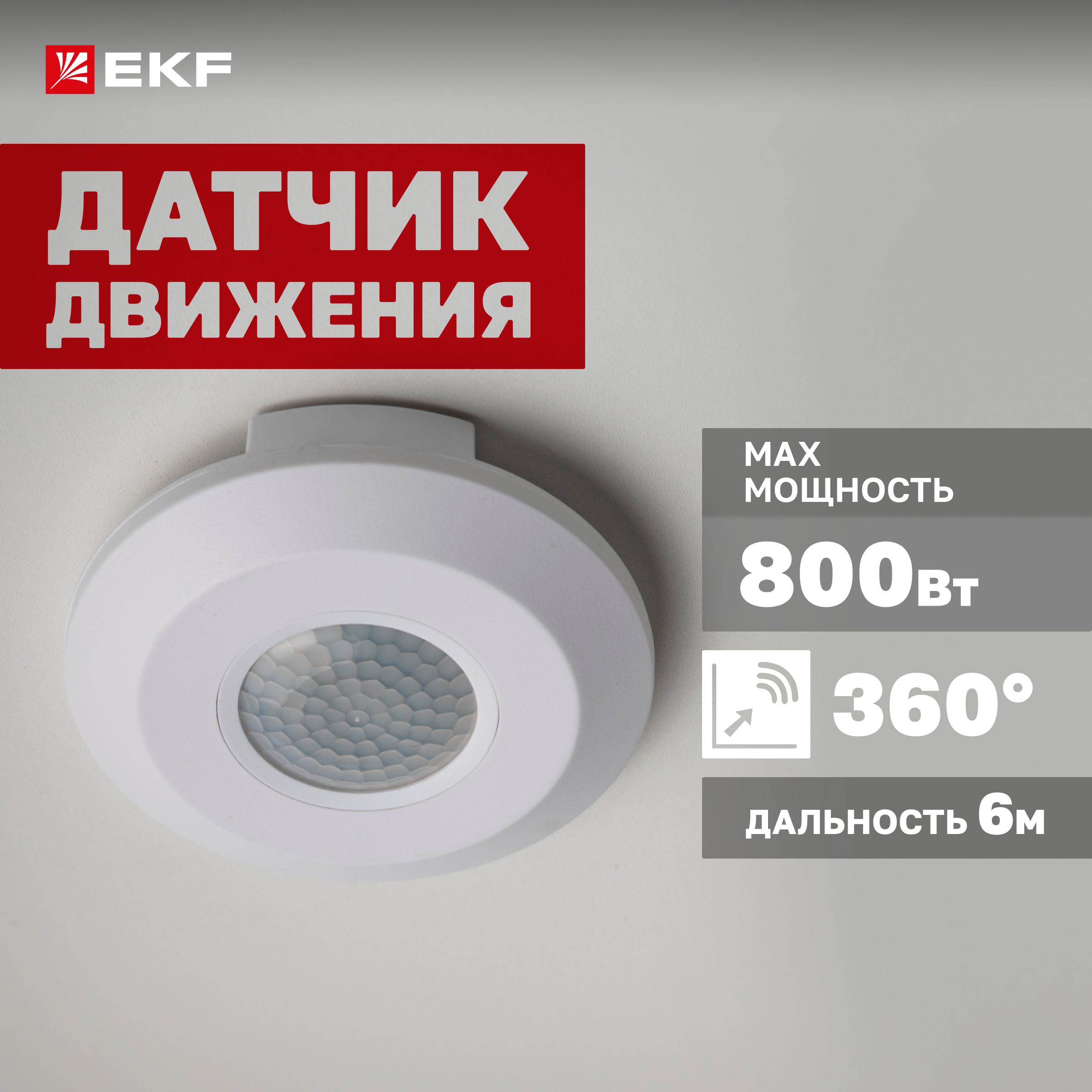 

ИК датчик движения потолочный 800Вт 360гр. до 6м IP20 MS-24B EKF