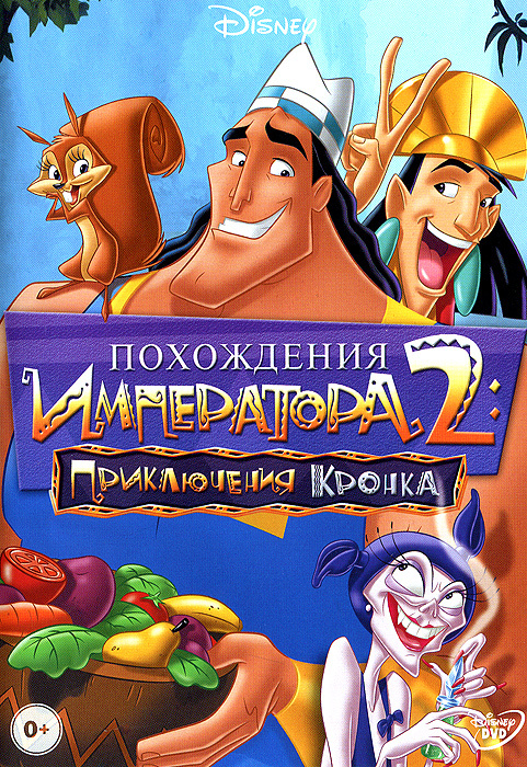 фото Похождения императора 2: приключения кронка (dvd) toon city inc.