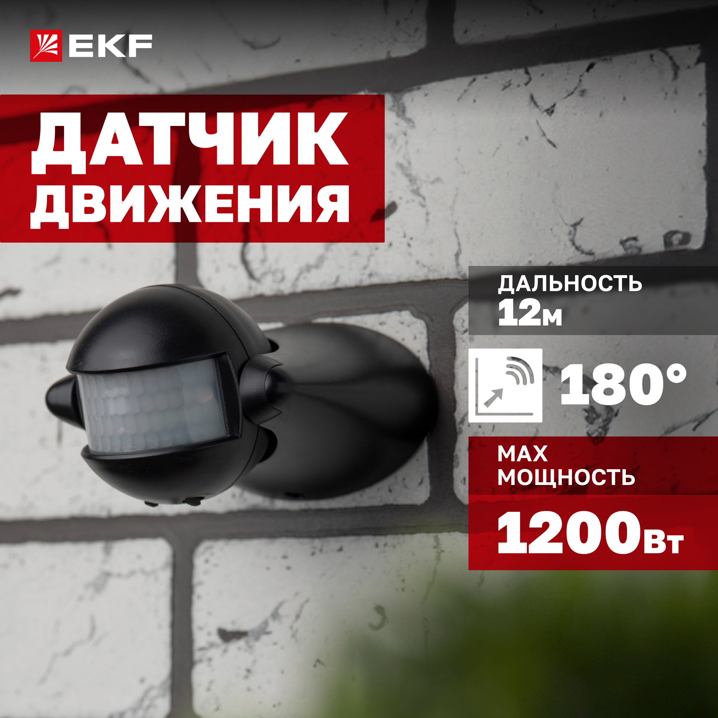 

ИК датчик движения наст. 1200Вт 180гр. до 12м IP44 MS-39b черный EKF PROxima