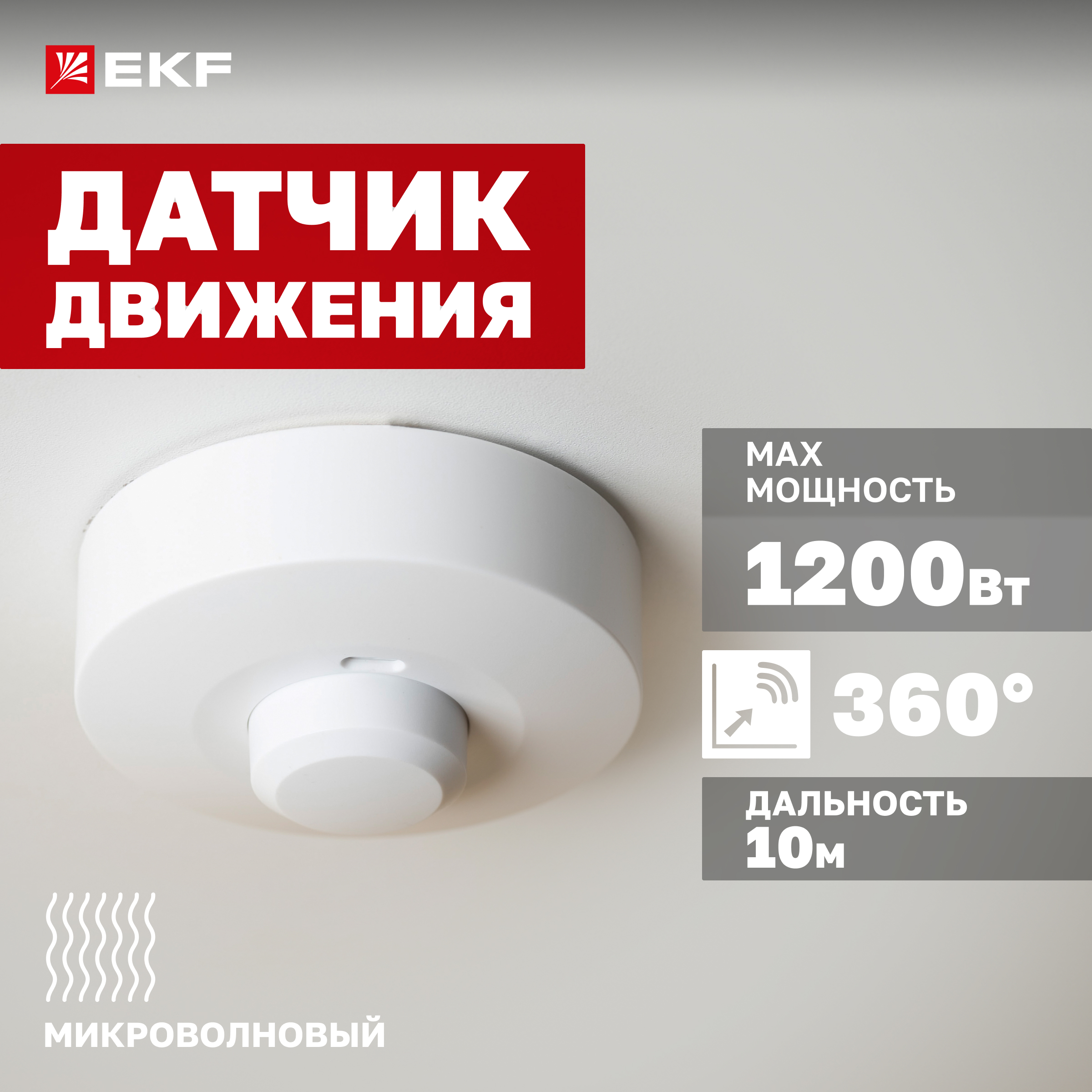 

Микроволновый датчик движения бел. 1200Вт 360гр. до 20м IP20 MW-703 EKF PROxima