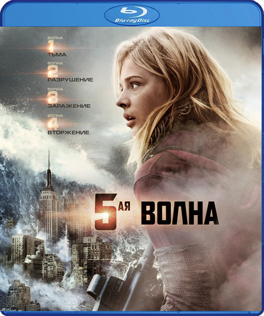 5-я волна (Blu-ray)