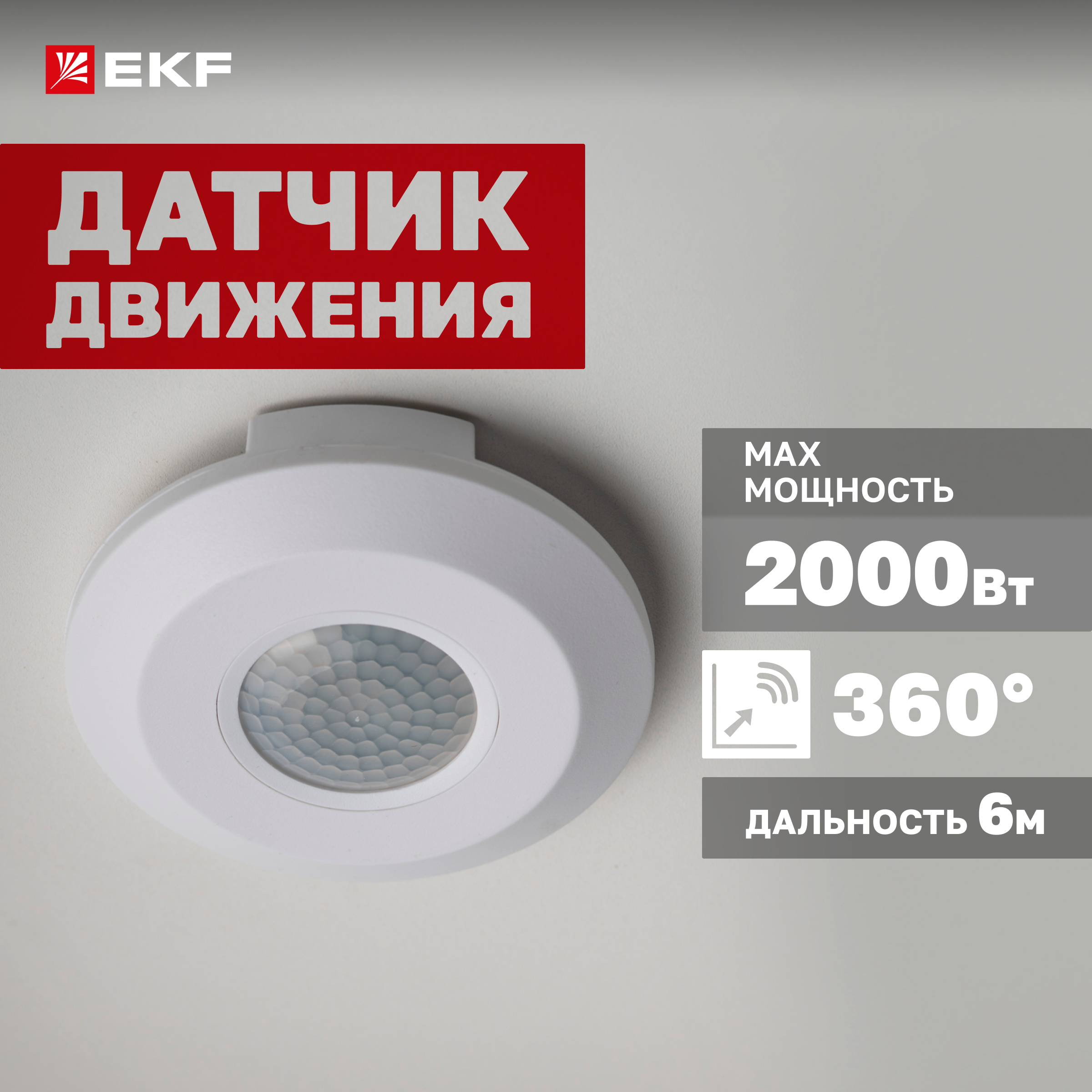 

ИК датчик движения потолочный 2000Вт 360гр. до 6м IP20 MS-22B EKF PROxima