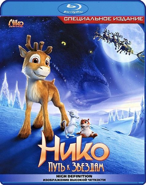 

Нико. Путь к звездам (Blu-ray)