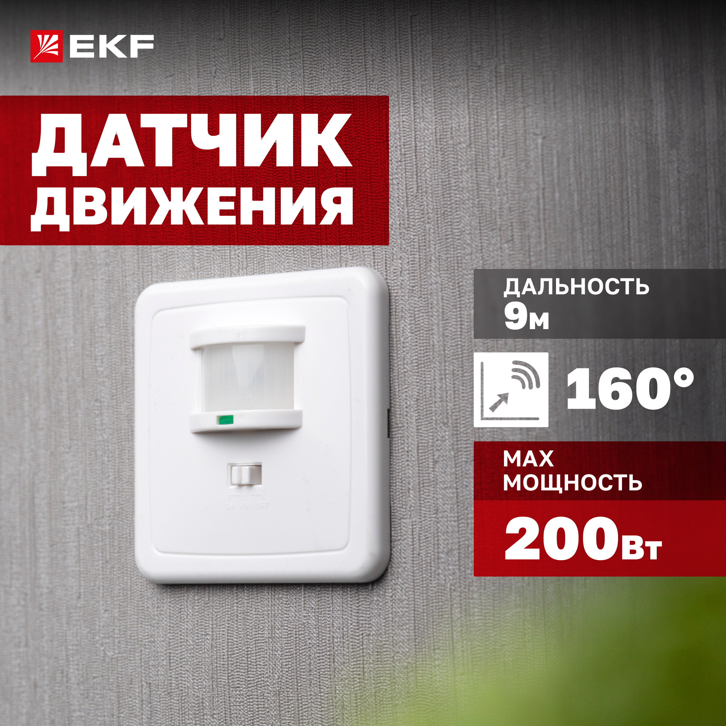 

ИК датчик движения встраив. 500Вт 160гр. до 9м IP20 MS-2000 EKF PROxima