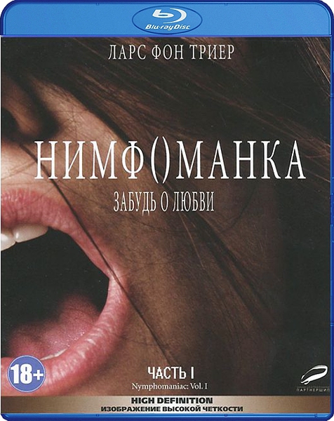 

Нимфоманка. Часть 1 (Blu-ray)