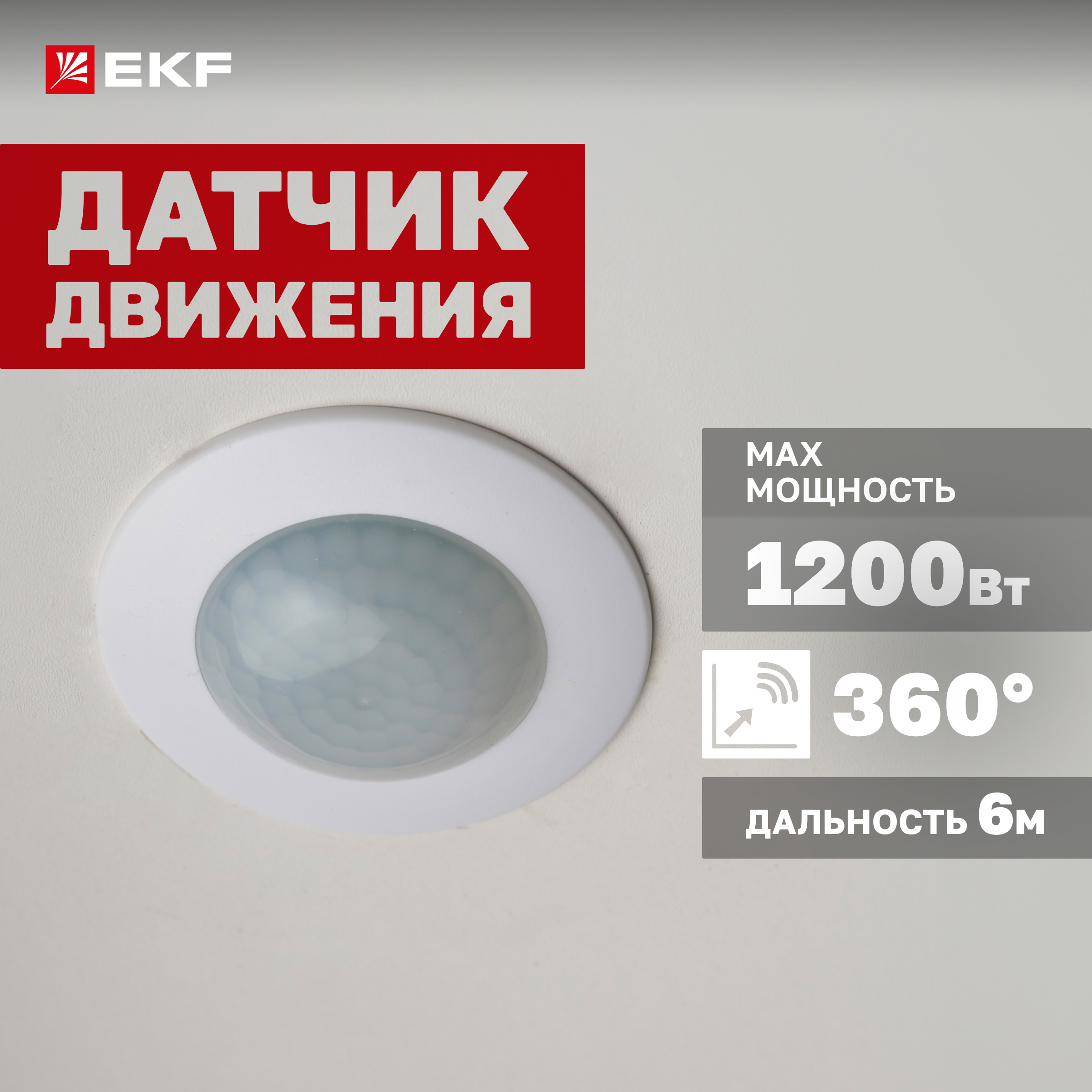 

ИК датчик движения встраив. 1200Вт 360гр. до 6м IP20 EKF PROxima